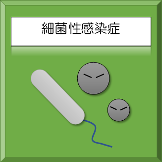 細菌性感染症