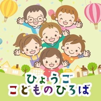 ひょうごこどものひろば
